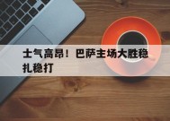 今年会-包含士气高昂！巴萨主场大胜稳扎稳打的词条