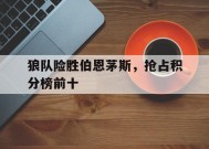 今年会官网-狼队险胜伯恩茅斯，抢占积分榜前十的简单介绍