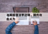 今年会平台-马赛租借法甲边锋，提升攻击火力(从法甲开始的成神之路笔趣阁)