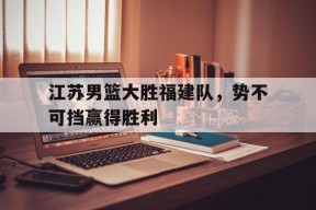 今年会平台-江苏男篮最新动态